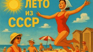 Топ-8 курортов СССР Где отдыхали миллионы советских граждан