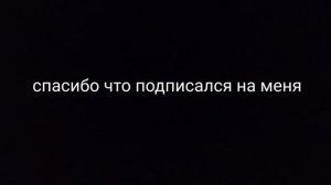 подпишись на меня