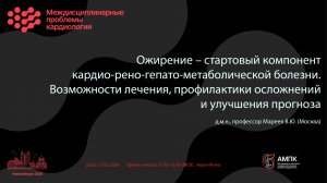 Ожирение – стартовый компонент кардио-рено-гепато-метаболической болезни (КРГМБ). Возможности леч...