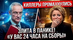 ШОК! МАТВИЕНКО ЗАКАЗАЛА БЕЛОУСОВА ПУТИН УВОЛИЛ СПИКЕРА ЗА 24 ЧАСА!