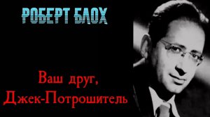 Ваш друг, Джек-Потрошитель (Роберт Блох) АУДИОКНИГА | ДЕТЕКТИВ | МИСТИКА | ХОРРОР чтец Андрей Зверев