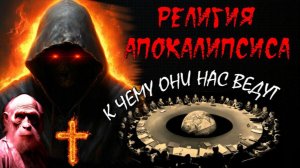 Тайная РЕЛИГИЯ ГЛОБАЛИСТОВ👁 главная РЕЛИГИЯ на ЗЕМЛЕ🌐