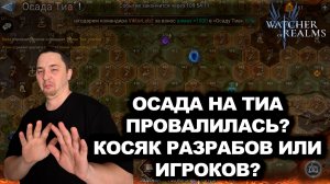 ОСАДА НА ТИА–ХАОС,БАГИ И ХУДШИЙ ИВЕНТ ГОДА?МОЁ ЧЕСТНОЕ МНЕНИЕ|WATCHER OF REALMS|WOR|#watcherofrealms