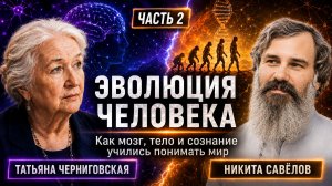 Эволюция человека: как мозг, тело и сознание учились понимать мир (Часть 2)