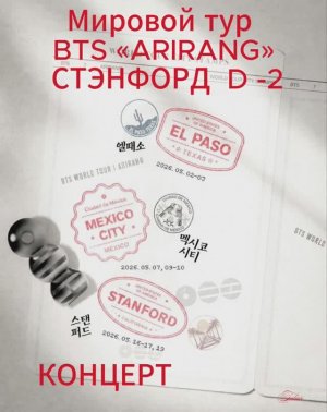 “BTS WORLD TOUR 'ARIRANG'  IN STANFORD КОНЦЕРТ  DAY 2”🦆