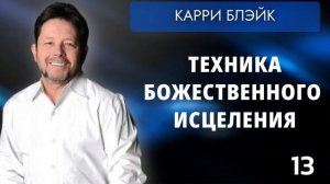 Техника божественного исцеления 2022 (часть 13)