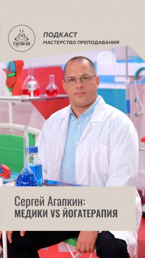 Агапкин: МЕДИКИ VS ЙОГАТЕРАПЕВТЫ