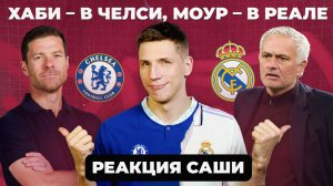 МОУРИНЬЮ – В «РЕАЛЕ», АЛОНСО – В «ЧЕЛСИ» | Реакция Саши