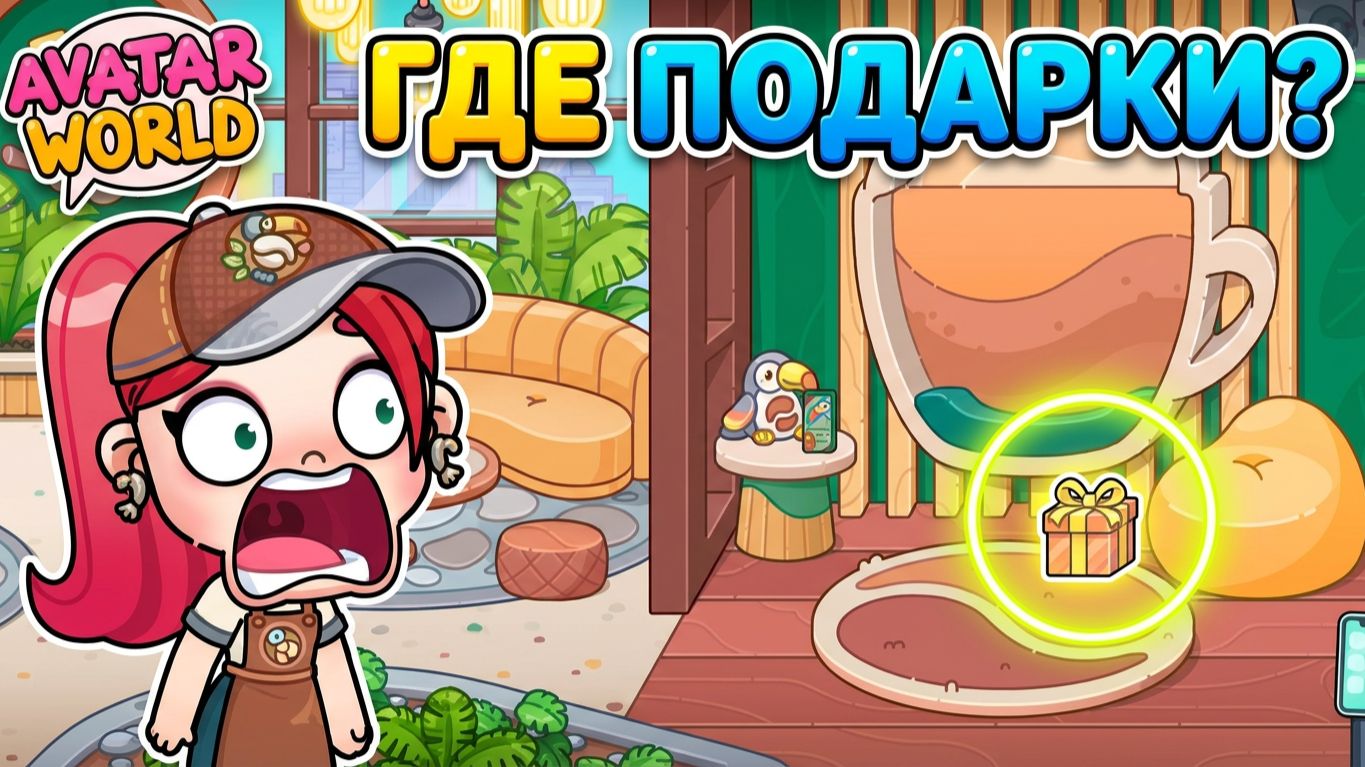 СЕКРЕТКИ 9/9 COFFEE BREAK В AVATAR WORLD! ☕️ Гайд, как найти все подарки?