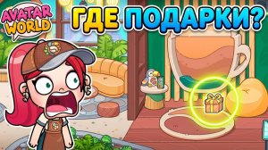 СЕКРЕТКИ 9/9 COFFEE BREAK В AVATAR WORLD! ☕️ Гайд, как найти все подарки?