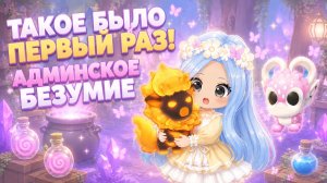 🎈✨ТАКОЕ БЫЛО ПЕРВЫЙ РАЗ! АДМИНСКОЕ БЕЗУМИЕ!