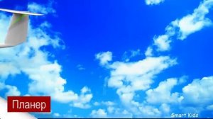 Learn Air Transport Vocabulary in Russian Учим слова про самолёты Repeat Listen