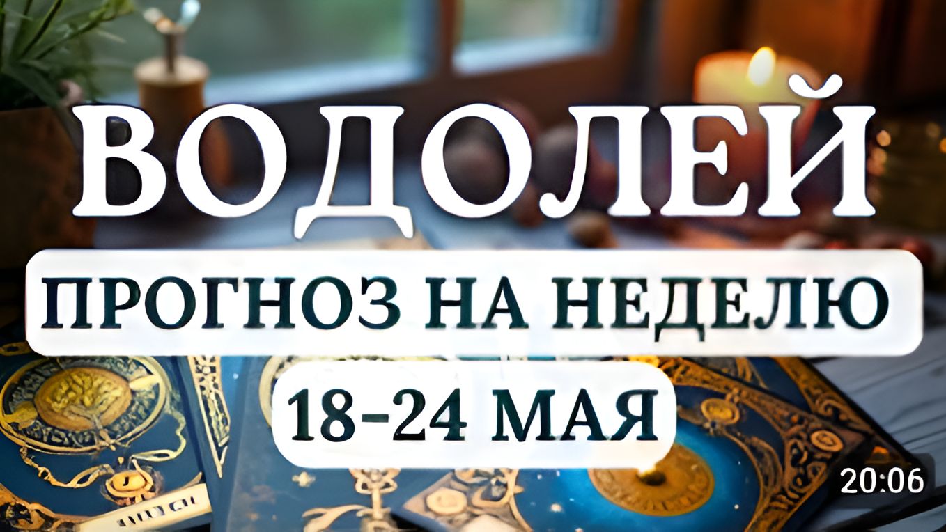 ВОДОЛЕЙ СМЕЛО МЕНЯЙТЕСЬ И ЛЮБИТЕ - ЭТО ПОМОЖЕТ ВСЕ ПРЕОДОЛЕТЬ ГОРОСКОП НА НЕДЕЛЮ С 18 ПО 24 МАЯ 2026
