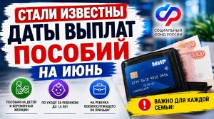 Стали известны даты выплат пособий на июнь 2026