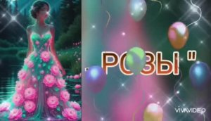 СО ВСЕМИРНЫМ ДНЁМ РОЗ !