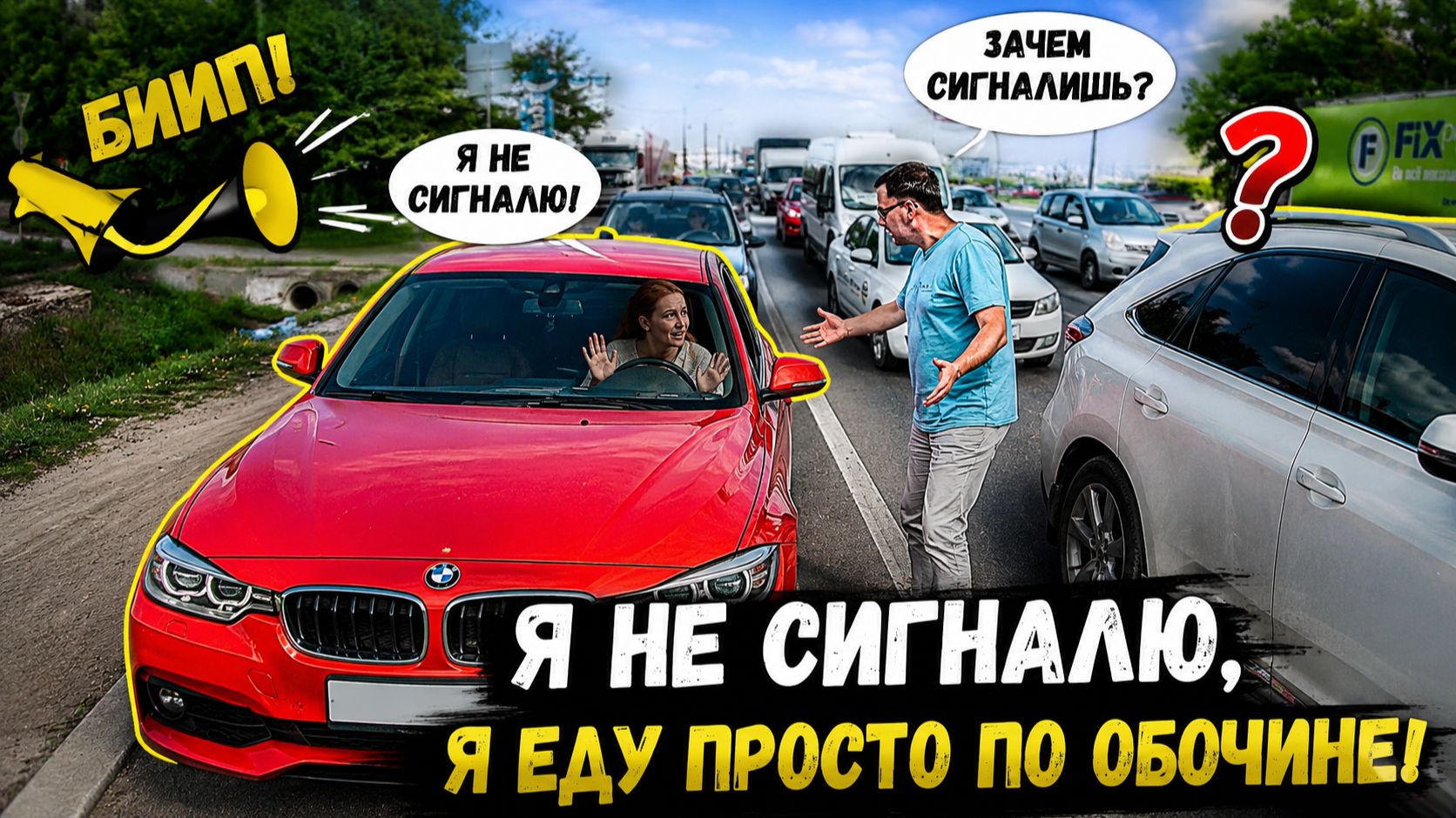Да я не сигналю, а еду себе спокойно по обочине! смотреть онлайн