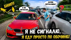 Да я не сигналю, а еду себе спокойно по обочине!