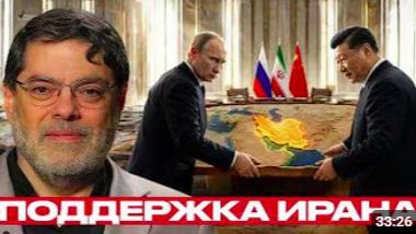 Россия и Китай_ как меняется поддержка Ирана - Мухаммед Маранди
