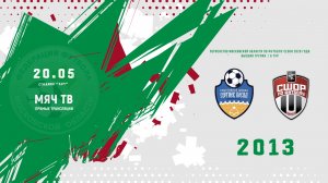 СШ Сергиев Посад 2013 - СШОР-2 (Химки) 2013  (Начало 21.05.2026 в 17–30)