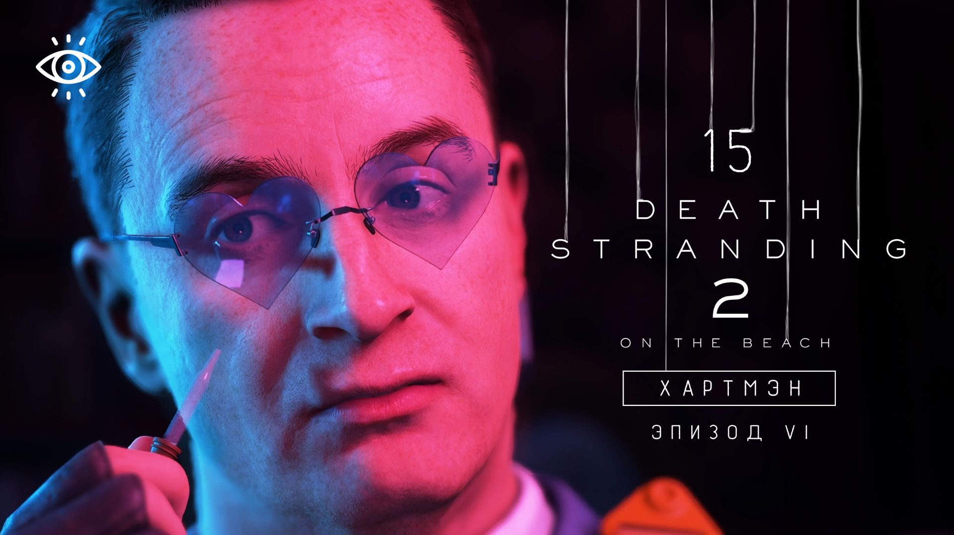 15 | Хартмэн | Death Stranding 2 | Версия для ПК | Прохождение