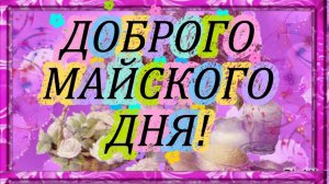 С Добрым Чудесным майским  Днем!  Красивая открытка с пожеланиями Доброго весеннего Дня!