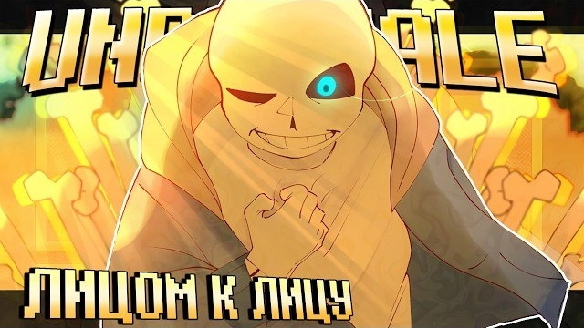 💛 Песня | Лицом к лицу | [Undertale: Head to Head] смотреть онлайн