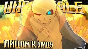💛 Песня  | Лицом к лицу |  [Undertale: Head to Head]