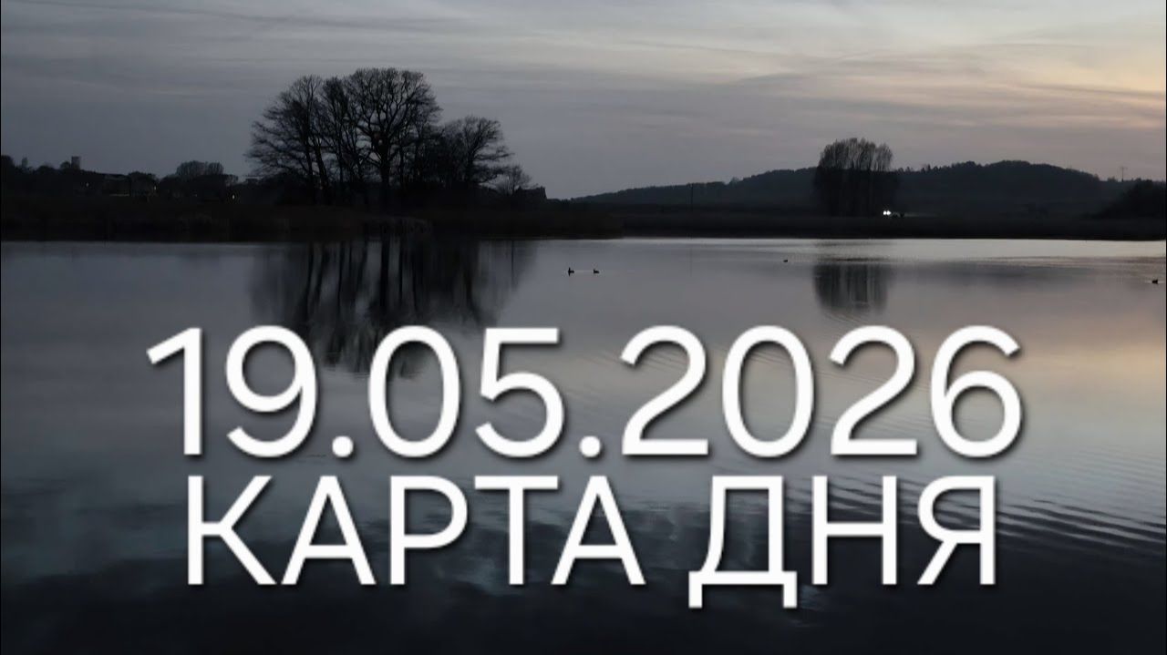 19 мая 2026 карта дня гороскоп  все знаки зодиака 🃏🍀💫 ТАРО