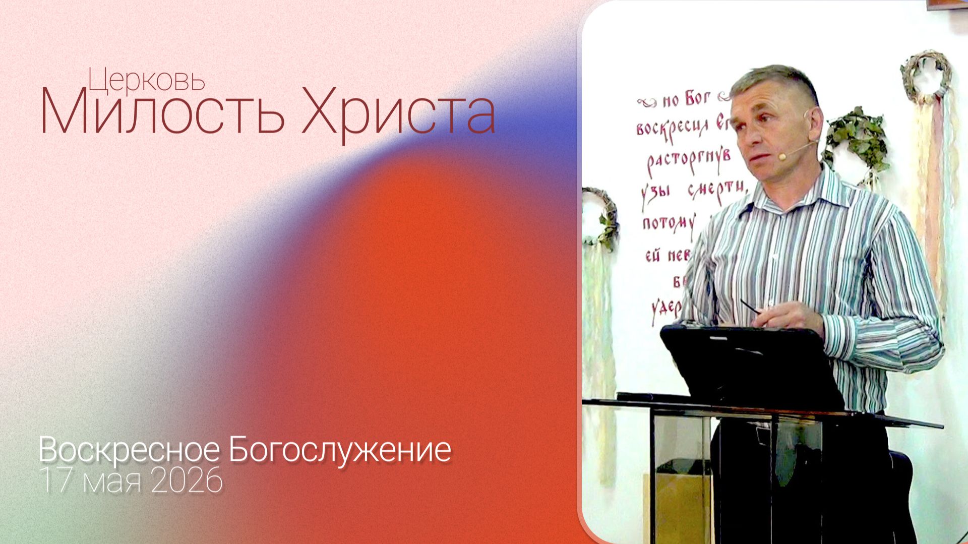 ВОСКРЕСЕНОЕ БОГОСЛУЖЕНИЕ / 17 мая 2026г. /