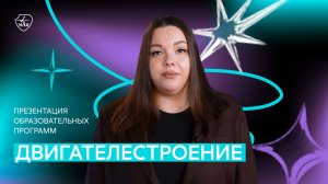 Презентация меганаправления «Двигателестроение»