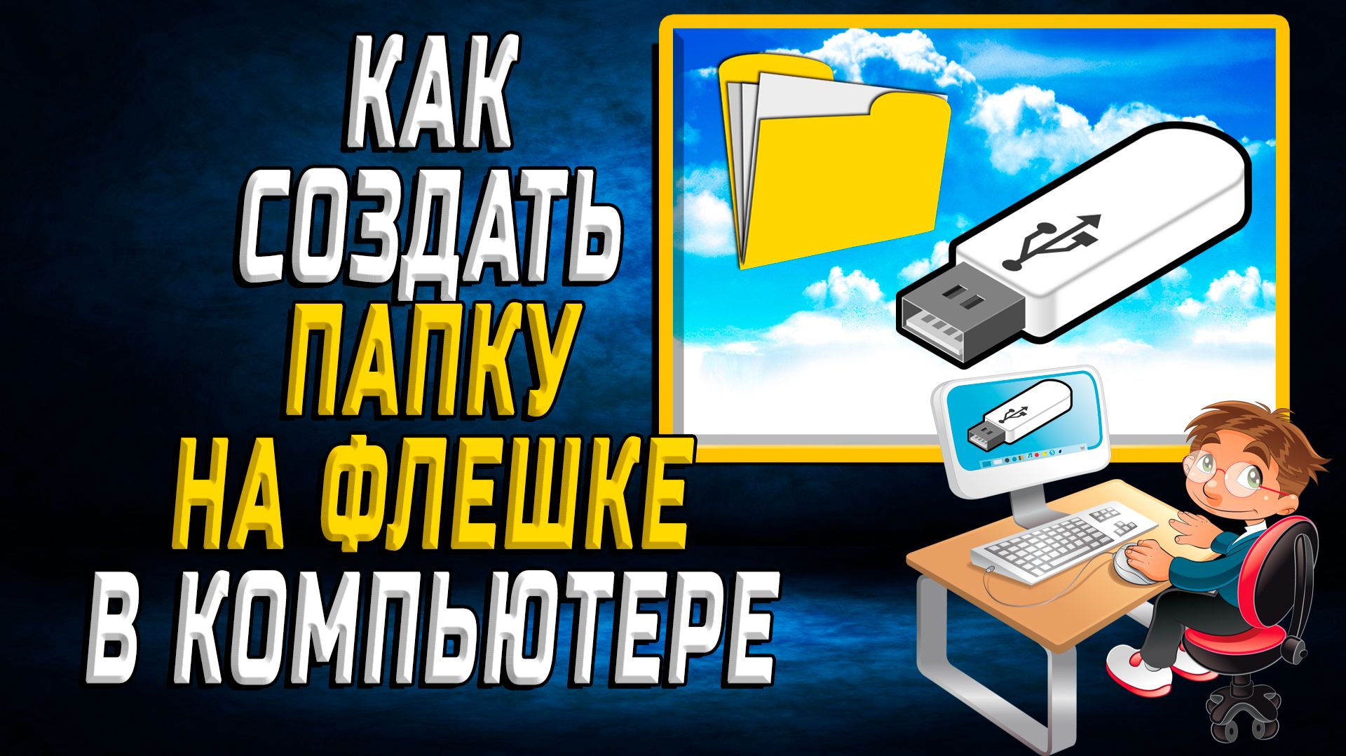 Как Создать Папку на Флешке в Компьютере