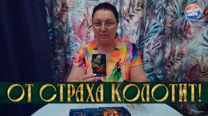ОТ СТРАХА КОЛОТИТ!  ЧТО ОН БОИТСЯ ВЫ УЗНАЕТЕ О НЕМ? | Гадание таро расклад