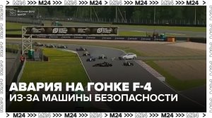 Машина безопасности спровоцировала аварию на гонке «Формулы-4» - Москва 24