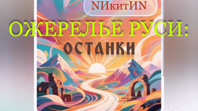 Ожерелье Руси: останки '2026 смотреть онлайн