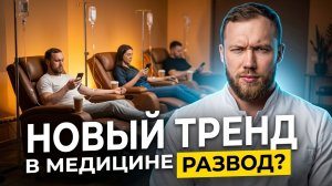 IV Капельницы с витаминами: развод за 50 000 ₽ или реальная польза? Разбор тренда