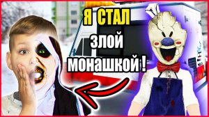 ПРЕВРАТИЛСЯ В ЗЛУЮ МОНАШКУ И ОБМАНУЛ МОРОЖЕНЩИКА!