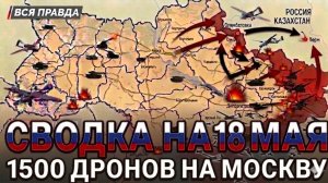 СВОДКА НА 18 МАЯ, КАРТА СВО СЕГОДНЯ, НОВОСТИ , СВО НА УКРАИНЕ, ВОЙНА ИРАН 2026 ЮРИЙ ПОДОЛЯКА