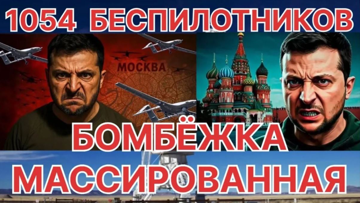 1054 - БЕСПИЛОТНИКОВ . МАССИРОВАННАЯ АТАКА ВСУ