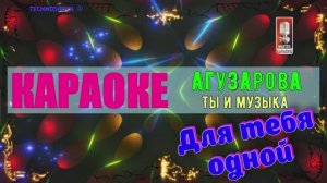 Ты и музыка. Агузарова Ж. КАРАОКЕ