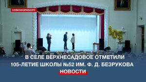 В селе Верхнесадовое отметили 105-летие местной школы №52