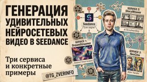 Генерация нейросетевых видео в Seedance - три сервиса, примеры, расценки