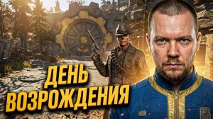 Fallout 76. #1 День возрождения