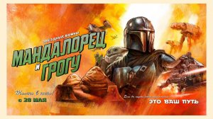 Мандалорец и Грогу 16+