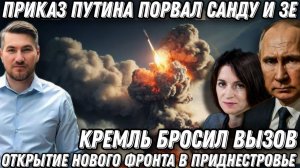 Кремль бросил вызов. Указ Путина порвал Санду и Зе. Полетят ядерные ракеты? Жесткий ответ Кремля