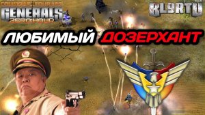 Любишь ДОЗЕРХАНТИТЬ? Люби  и ПОЛУЧАТЬ ПО Ж*ПЕ в Generals Zero Hour