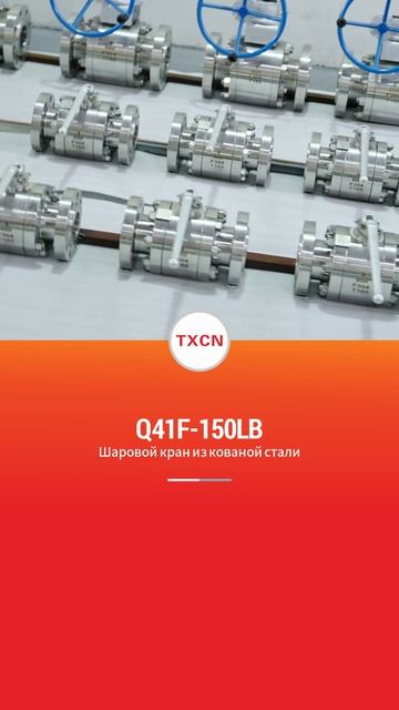 Q41F-150LB шаровой кран из кованой стали-TXCN