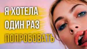 Истории измен - Хотела попробовать что-то новенькое, но не с мужем
