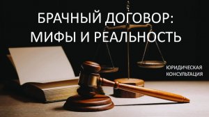 Брачный договор: мифы и реальность