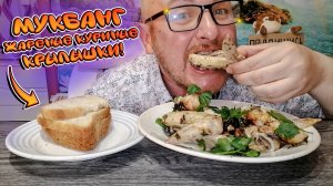 МУКБАНГ|ОБЖОРЫЧ|ЖАРЕНЫЕ КУРИНЫЕ КРЫЛЫШКИ|ВКУСНЕЙШИЕ КУРИНЫЕ КРЫЛЫШКИ