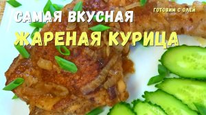 Курицу уже и не жарю просто так. Один секрет и ЖАРЕНАЯ КУРИЦА стала вкуснее в сто раз